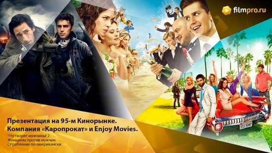 95-Й кинорынок: enjoy movies и «каропрокат» - теперь не только комедии!