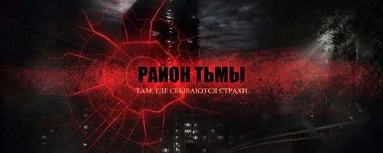 Отечественный хоррор-сериал район тьмы презентуется в сети