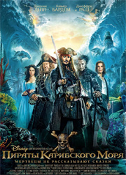 Рецензия на фильм пираты карибского моря 5: мертвецы не рассказывают сказки