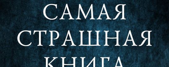 Самая страшная книга 2018: эксклюзивный анонс!